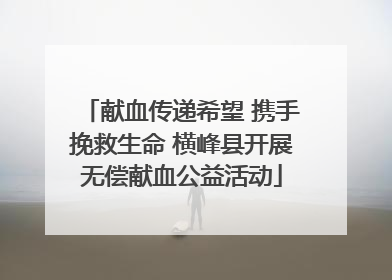 献血传递希望 携手挽救生命 横峰县开展无偿献血公益活动