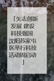 矢志创新发展 建设科技强国 沈阳苏家屯区举行科技活动周启动