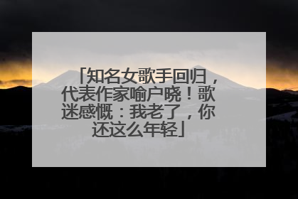 知名女歌手回归，代表作家喻户晓！歌迷感慨：我老了，你还这么年轻