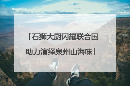 石狮大厨闪耀联合国 助力演绎泉州山海味