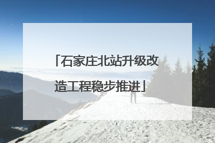 石家庄北站升级改造工程稳步推进