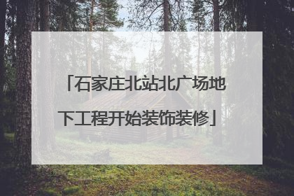 石家庄北站北广场地下工程开始装饰装修