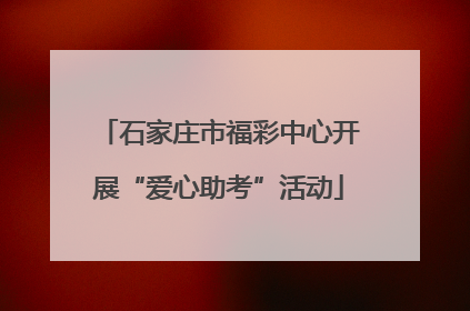 石家庄市福彩中心开展“爱心助考”活动