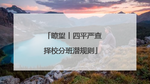 瞭望丨四平严查择校分班潜规则