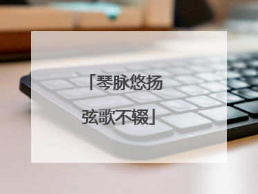 琴脉悠扬 弦歌不辍