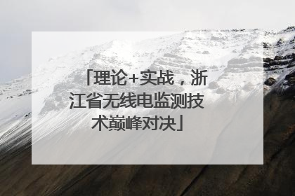 理论+实战，浙江省无线电监测技术巅峰对决