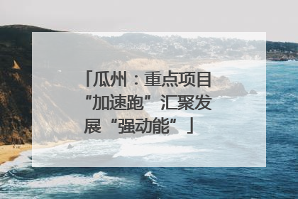 瓜州：重点项目“加速跑”汇聚发展“强动能”