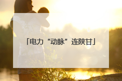 电力“动脉”连陕甘