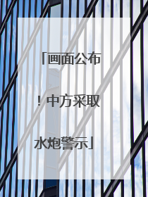 画面公布！中方采取水炮警示