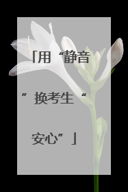 用“静音”换考生“安心”