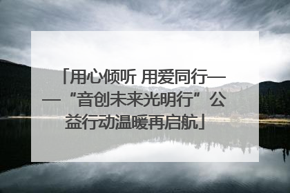 用心倾听 用爱同行——“音创未来光明行”公益行动温暖再启航