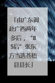 由广东调赴广西两年多后，“85后”张东方当选苍梧县县长
