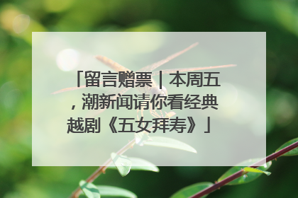 留言赠票｜本周五，潮新闻请你看经典越剧《五女拜寿》