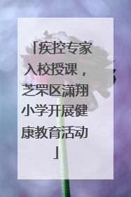 疾控专家入校授课，芝罘区潇翔小学开展健康教育活动