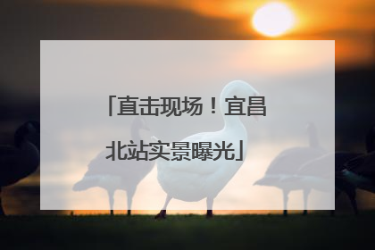 直击现场！宜昌北站实景曝光