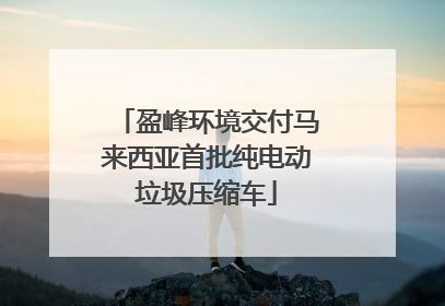 盈峰环境交付马来西亚首批纯电动垃圾压缩车