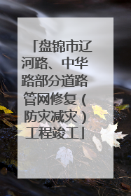 盘锦市辽河路、中华路部分道路管网修复（防灾减灾）工程竣工