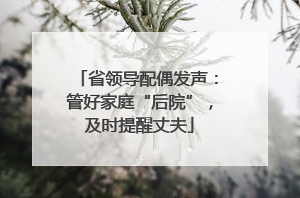 省领导配偶发声：管好家庭“后院”，及时提醒丈夫