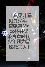 真果汁遇见真少年！香飘飘Meco杯装果茶官宣时代少年团为品牌代言人