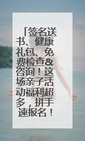 签名送书、健康礼包、免费检查&咨询！这场亲子活动福利超多，拼手速报名！