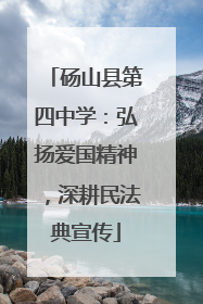 砀山县第四中学：弘扬爱国精神，深耕民法典宣传