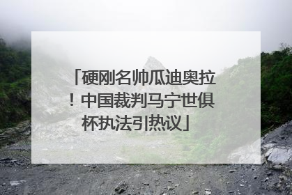 硬刚名帅瓜迪奥拉！中国裁判马宁世俱杯执法引热议