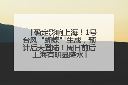 确定影响上海！1号台风“蝴蝶”生成，预计后天登陆！周日前后上海有明显降水