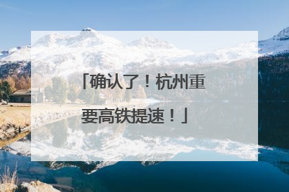 确认了！杭州重要高铁提速！