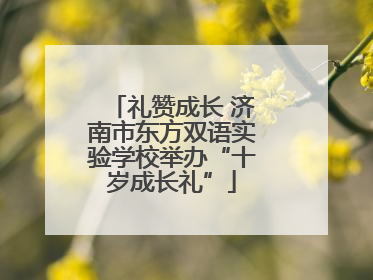 礼赞成长 济南市东方双语实验学校举办“十岁成长礼”