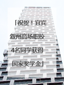 祝贺！宜宾叙州高场职校4名同学获得国家奖学金