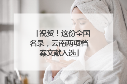 祝贺！这份全国名录，云南两项档案文献入选