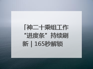 神二十乘组工作“进度条”持续刷新｜165秒解锁中国空间站周记