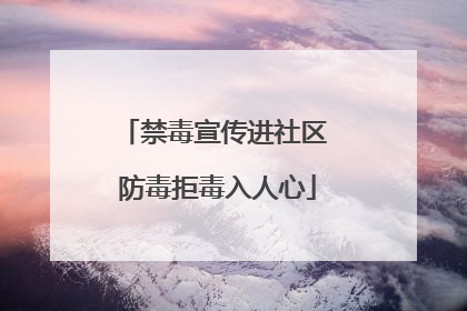 禁毒宣传进社区 防毒拒毒入人心