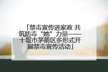 禁毒宣传进家政 共筑防毒“她”力量——十堰市茅箭区多形式开展禁毒宣传活动
