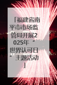 福建省南平市市场监管局开展2025年“世界认可日”主题活动