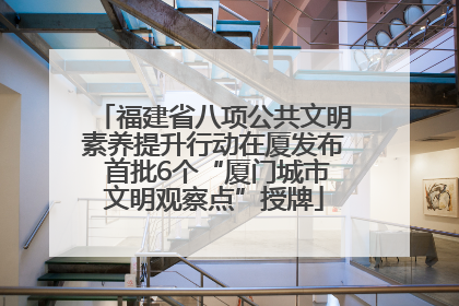 福建省八项公共文明素养提升行动在厦发布 首批6个“厦门城市文明观察点”授牌