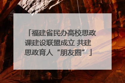 福建省民办高校思政课建设联盟成立 共建思政育人“朋友圈”