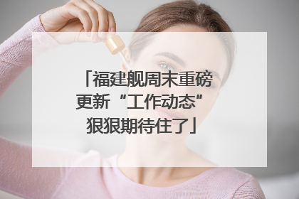 福建舰周末重磅更新“工作动态” 狠狠期待住了