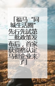 福马“同城生活圈”先行先试第二批政策发布后，首家获资格认定马祖企业来了