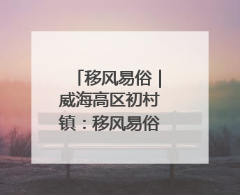 移风易俗｜威海高区初村镇：移风易俗出实招，文明新风拂人心