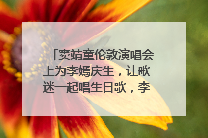 窦靖童伦敦演唱会上为李嫣庆生，让歌迷一起唱生日歌，李嫣害羞逃跑
