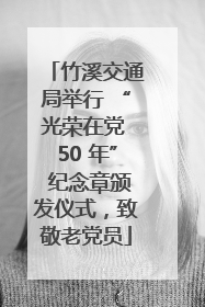 竹溪交通局举行 “光荣在党 50 年” 纪念章颁发仪式，致敬老党员