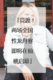 竞渡！两场全国性龙舟赛即将在仙桃启幕