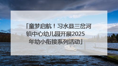 童梦启航！习水县三岔河镇中心幼儿园开展2025年幼小衔接系列活动