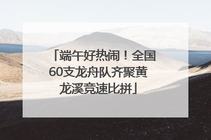 端午好热闹！全国60支龙舟队齐聚黄龙溪竞速比拼