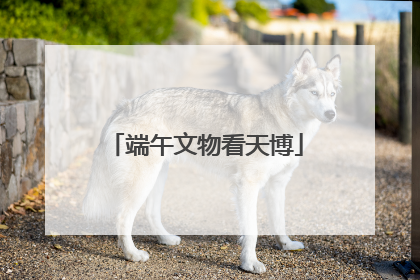端午文物看天博