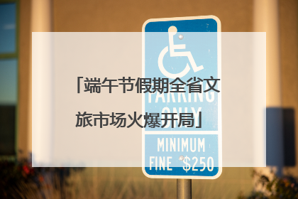 端午节假期全省文旅市场火爆开局