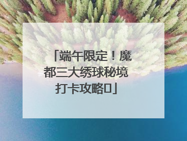 端午限定！魔都三大绣球秘境打卡攻略✨