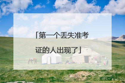 第一个丢失准考证的人出现了