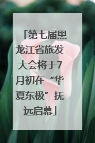 第七届黑龙江省旅发大会将于7月初在“华夏东极”抚远启幕